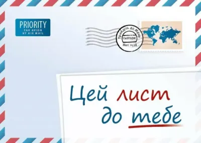 UNE LETTRE POUR VOUS - UKRAINIEN