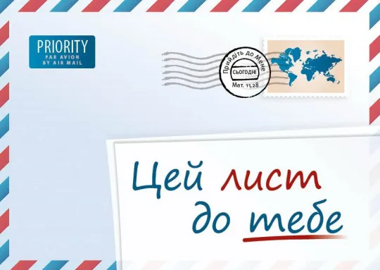 UNE LETTRE POUR VOUS - UKRAINIEN