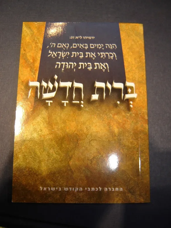 Hébreu/Ivrit N.T.