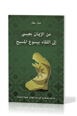 JE CROYAIS EN 'ISSA, J'AI RENCONTRE JESUS - EDITION EN ARABE