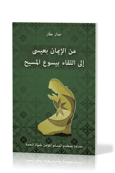 JE CROYAIS EN 'ISSA, J'AI RENCONTRE JESUS - EDITION EN ARABE