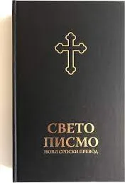 Bible (serbe)